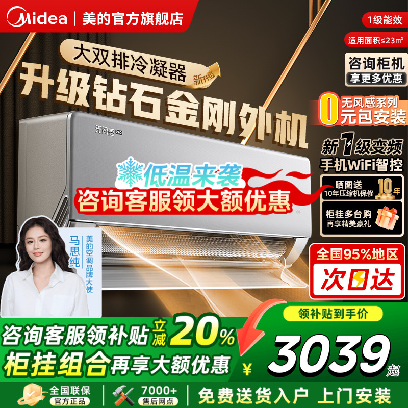 美的空调无风感WFPro母婴级大1.5匹冷暖一级变频挂机官方旗舰店