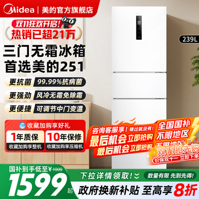 美的冰箱251升白色三开门