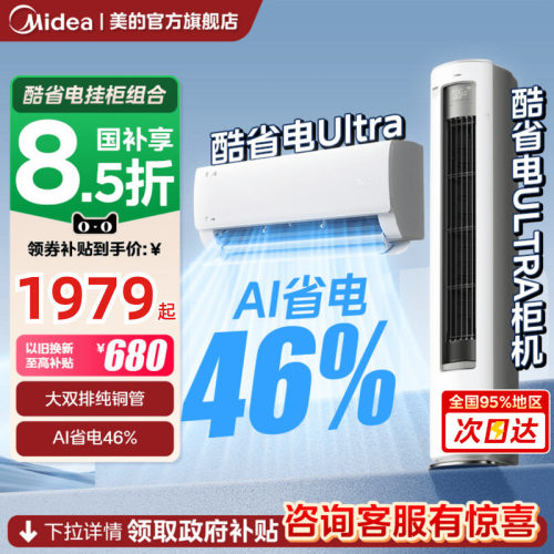 以旧换新补贴美的空调酷省电Pro大1.5匹挂机一级变频冷暖3匹柜机