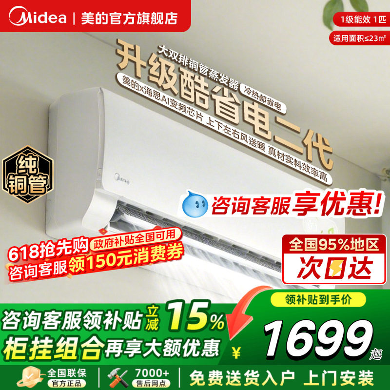 美的酷省电二代空调官方旗舰店一级家用大1.5匹变频冷暖2匹挂机