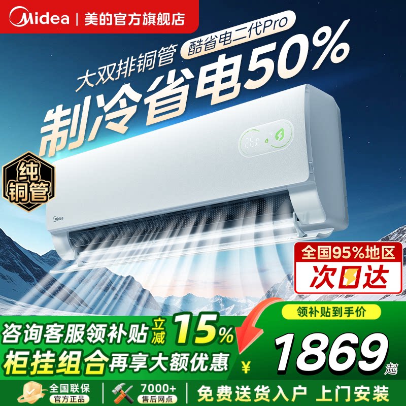 美的空调酷省电二代Pro大1.5匹图片