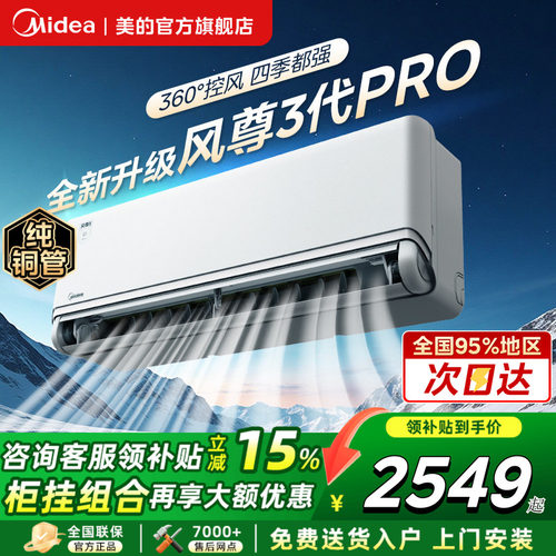 美的空调风尊三代Pro大1.5匹