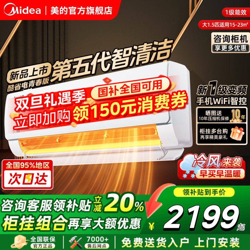 美的空调酷省电家用卧室大1.5匹2匹一级变频冷暖挂机官方旗舰店