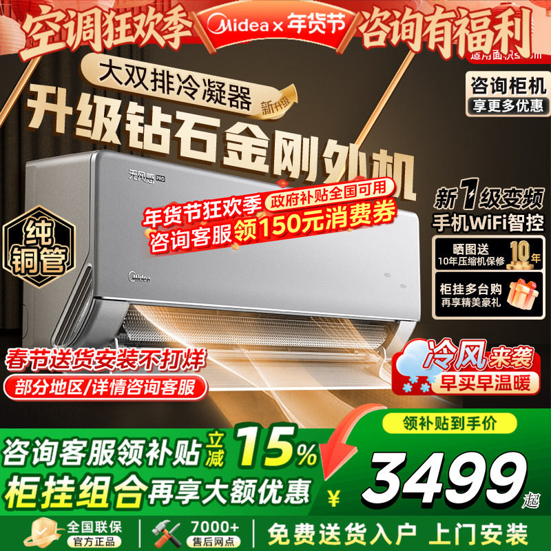 美的空调无风感WFPro母婴级大1.5匹冷暖一级变频挂机官方旗舰