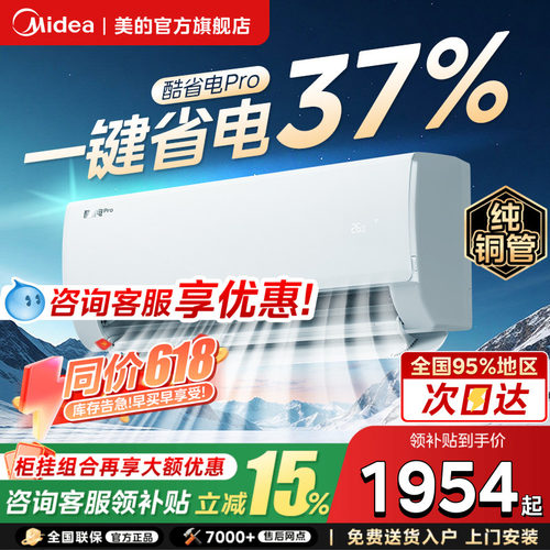 美的空调酷省电Pro大1.5匹一级变频冷暖家用挂机家用官方旗舰店