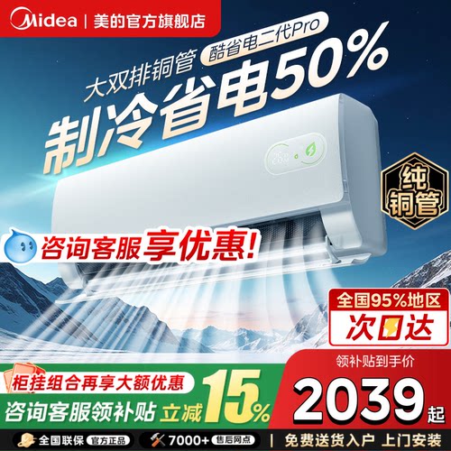 美的空调酷省电二代pro大1.5匹