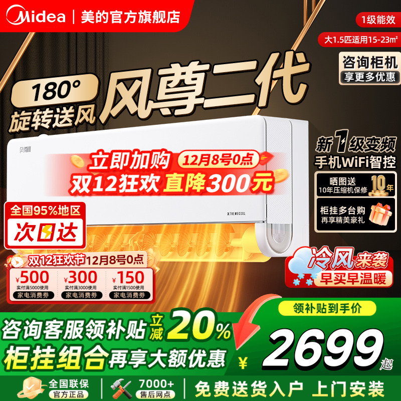 美的空调风尊二代大1.5匹