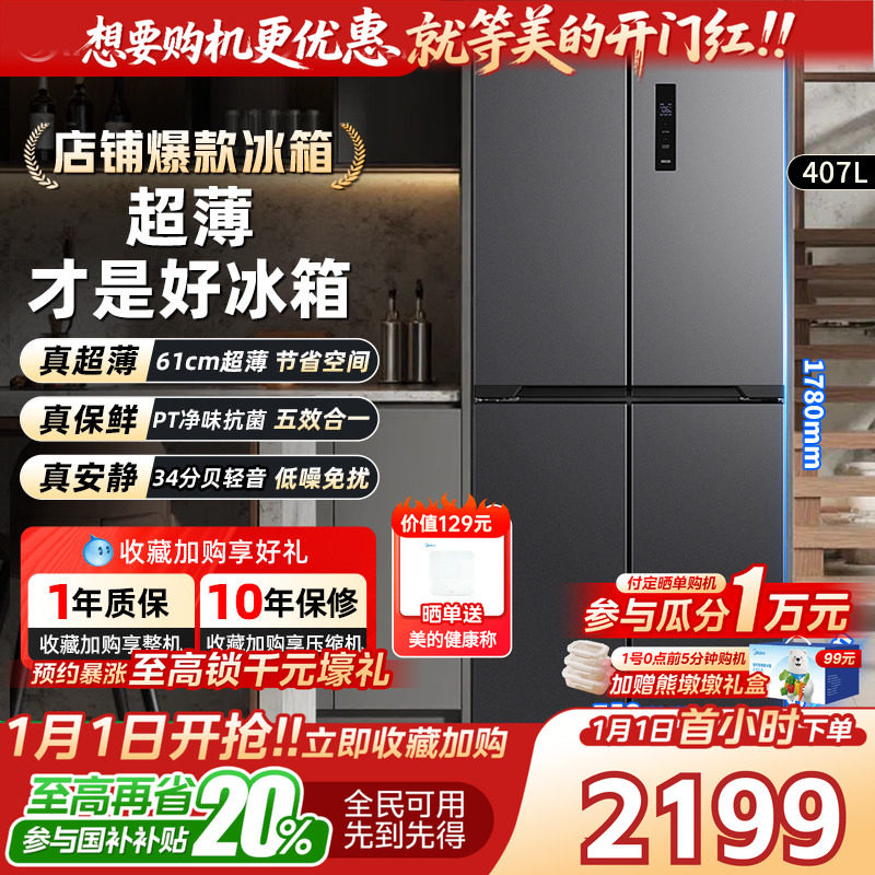 以旧换新丨超薄冰箱美的官方旗舰店十字四门无霜家用407双变频