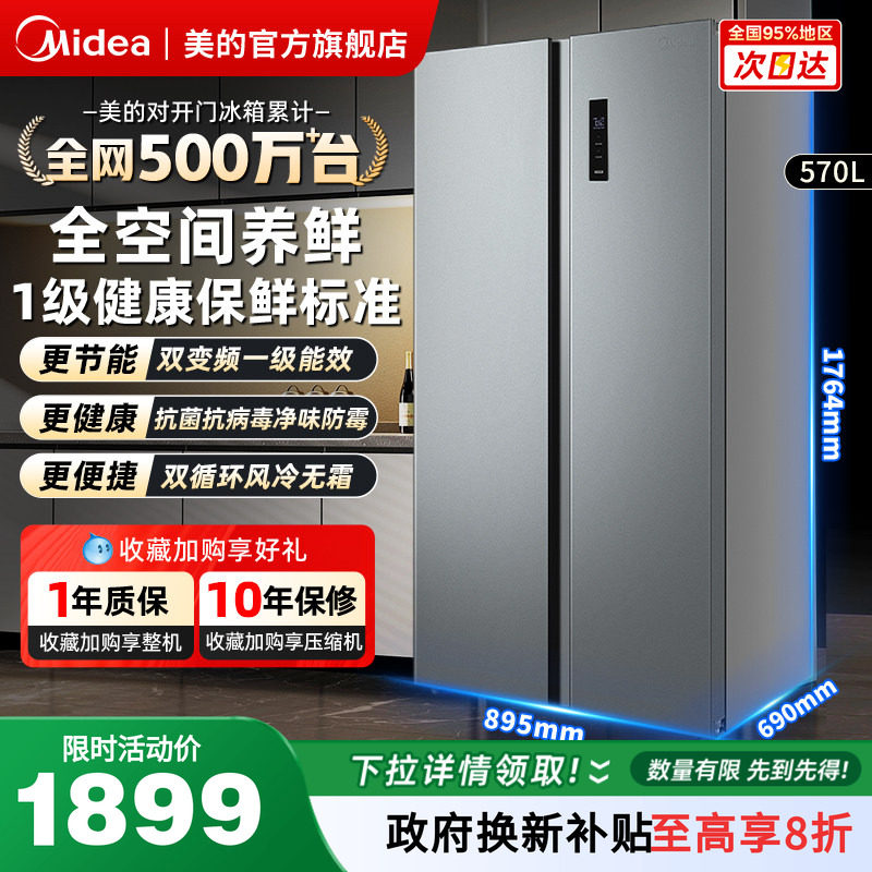 美的570L对开双开门大容量冰箱