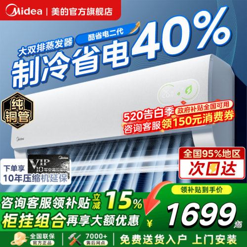 美的酷省电二代大1.5匹1匹