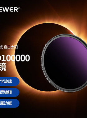 NEEWER纽尔ND减光滤镜ND100000日食太阳风格摄影ND1000/ND2/ND4/ND8/ND16/ND64减光镜高清光学玻璃相机滤镜