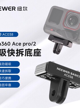 NEEWER纽尔新品影石Insta 360 Ace/Ace pro2磁吸快拆底座快装底座拓展支架转接件运动相机AC038