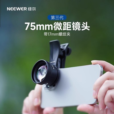 纽尔75mm手机微距镜头适用拍摄