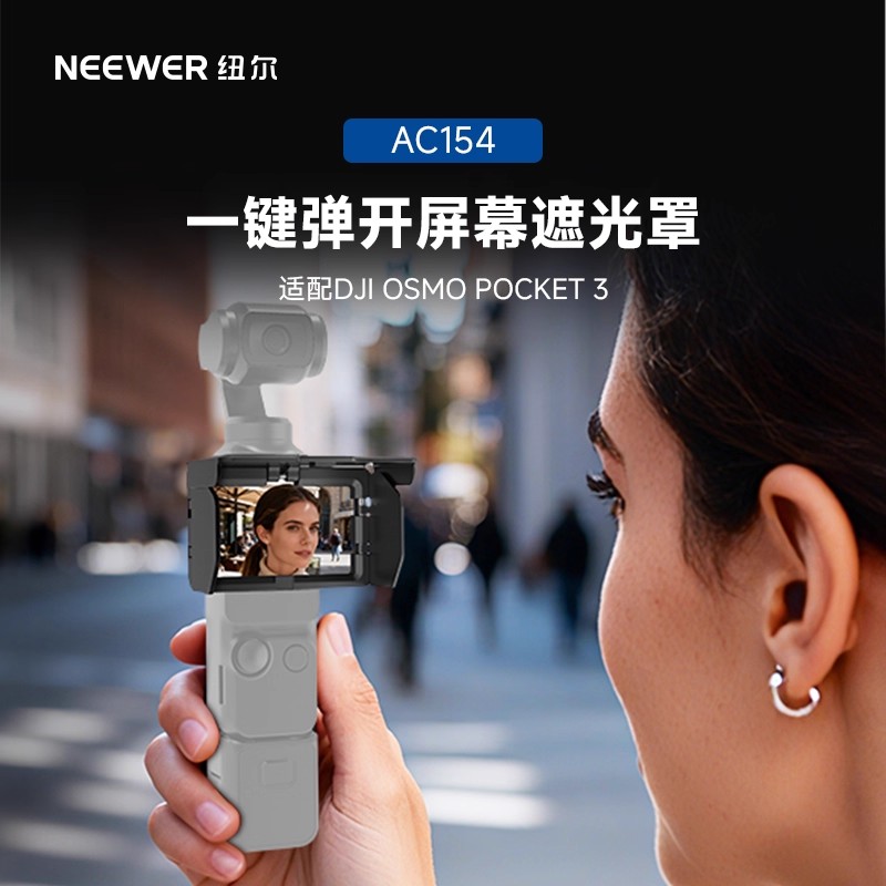 纽尔适用于DJI折叠屏幕遮光罩