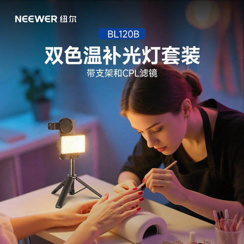 纽尔双色温补光灯带支架CPL滤镜