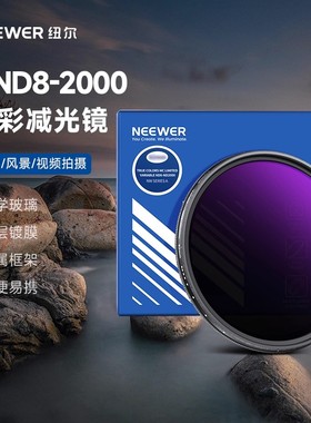 NEEWER纽尔VND8-2000真彩减光滤镜限位可调档位可变nd滤镜52/62/77/82mm适用佳能索尼富士尼康相机拍摄人像