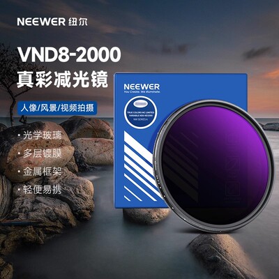 纽尔VND8-2000真彩减光滤镜