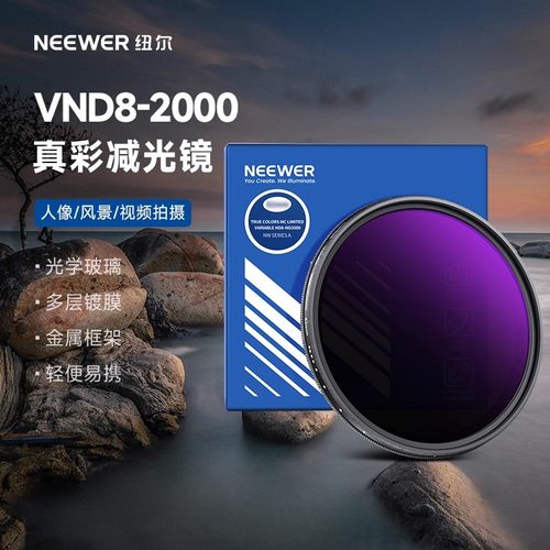 纽尔VND8-2000真彩减光滤镜