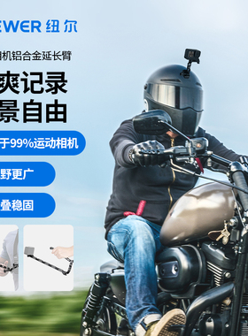 NEEWER纽尔适用DJI大疆 GoPro 影石Insta360运动相机金属镂空延长杆摩托车自行车加长臂骑行配件全景相机支架