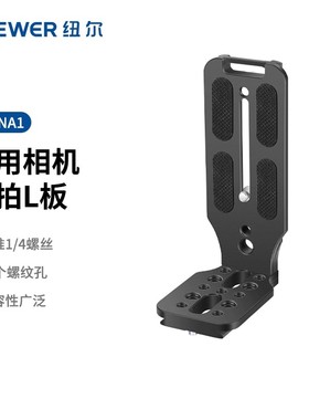 NEEWER/纽尔 LB-NA1相机通用金属L板L型竖拍快装板适用智云大疆如影稳定器三脚架云台直播视频竖屏板扩展配件