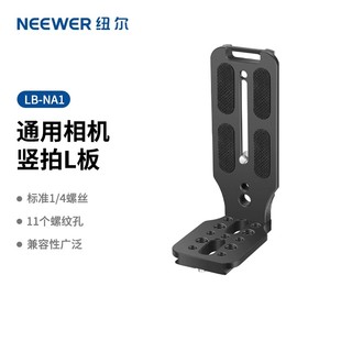 NA1相机通用金属L板L型竖拍快装 板适用智云大疆如影稳定器三脚架云台直播视频竖屏板扩展配件 纽尔 NEEWER