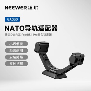 纽尔适用大疆DJI PRO稳定器肩扛转接件省力拍摄NATO导轨适配器快装 RS3 RS4 摄影摄像配件辅助减重 PRO NEEWER