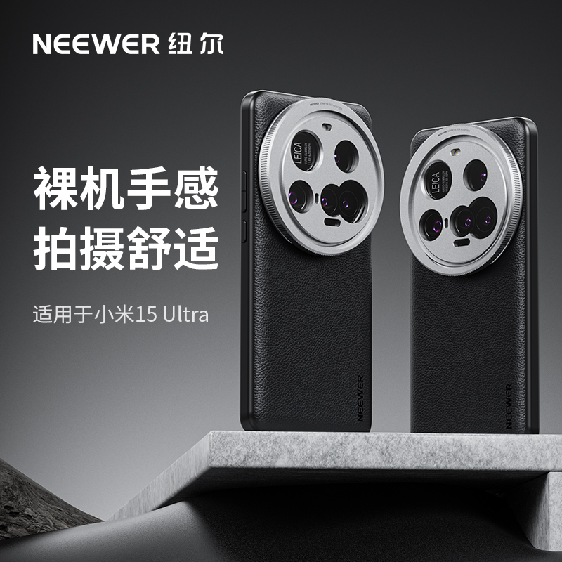 NEEWER纽尔适用小米15ultra摄影手机壳可外接镜头保护全包防摔外壳专业摄影套装搭配67mm滤镜环皮革摄像壳