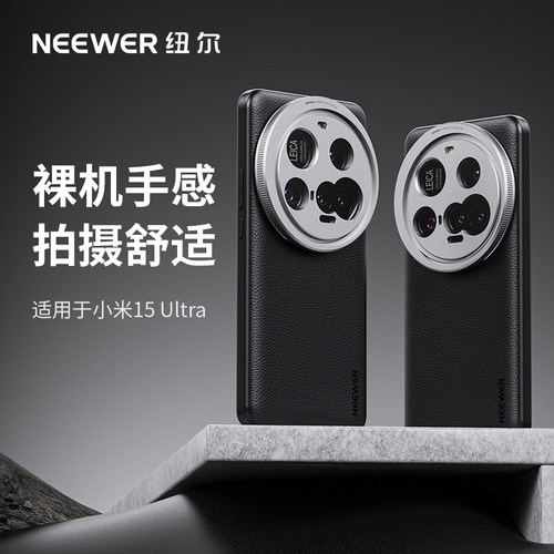 NEEWER/纽尔适用小米15/17ultra摄影手机壳可外接镜头保护全包防摔外壳专业摄影套装搭配67mm滤镜环皮革