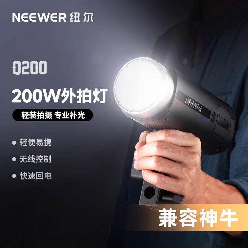 NEEWER纽尔Q200闪光灯200W外拍灯相机高速同步TTL频闪高数凝固便携摄影补光灯户外补光人像美食摄影灯长续航