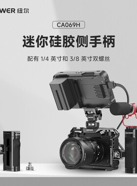 neewer纽尔适用于相机兔笼mini硅胶侧手柄1/4 3/8阿莱定位手机兔笼配件侧面手柄木纹硅胶迷你手柄CA069H