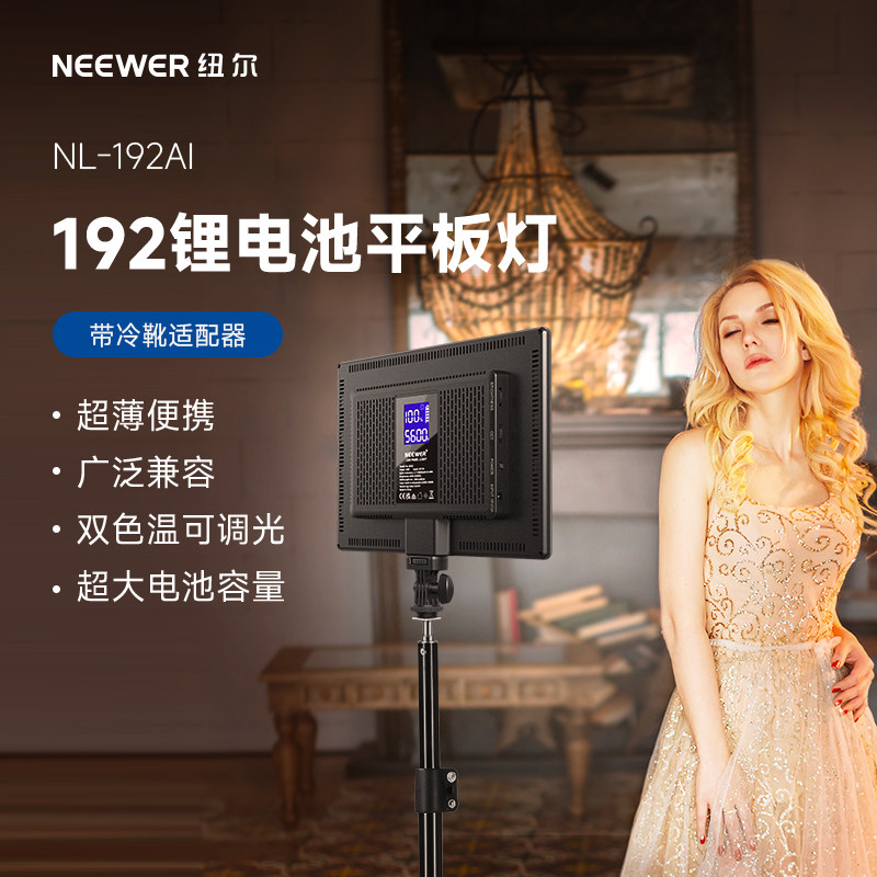 NEEWER/纽尔192锂电池平板灯带冷靴适配器超薄便携广泛兼容双色温可调光高续航8000mAh大电池容量LED视频面板