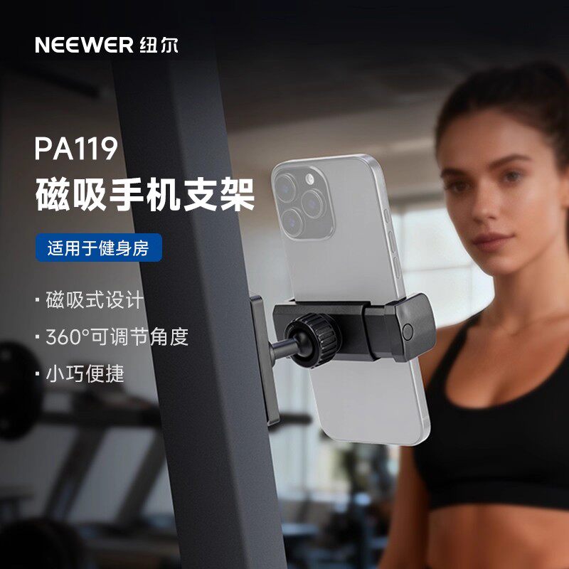 NEEWER纽尔磁吸Magsafe手机支架跑步机健身房厨房浴室卫