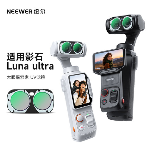 纽尔适用影石LunaUltra滤镜
