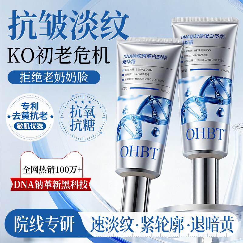 DNA钠胶原蛋白精华霜液紧致淡纹抗皱衰老面部保湿滋润眼霜正品