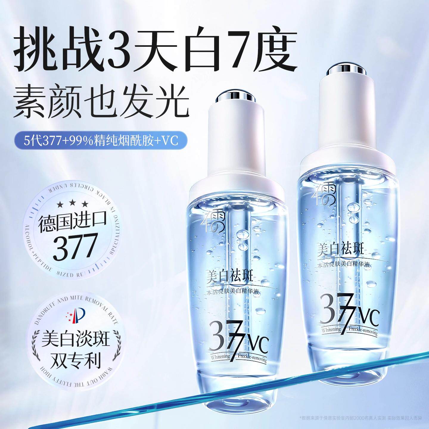377美白淡斑精华液VC烟酰胺抗氧提亮去黄改善暗沉祛斑官方