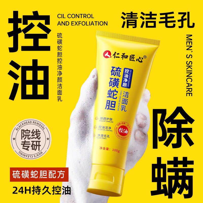 仁和匠心硫磺洗面奶女除螨控油祛痘去黑头男士专用官方正品