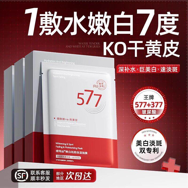 577美白面膜正品补水保湿淡斑去黄气暗沉增白男士女专用官方正品
