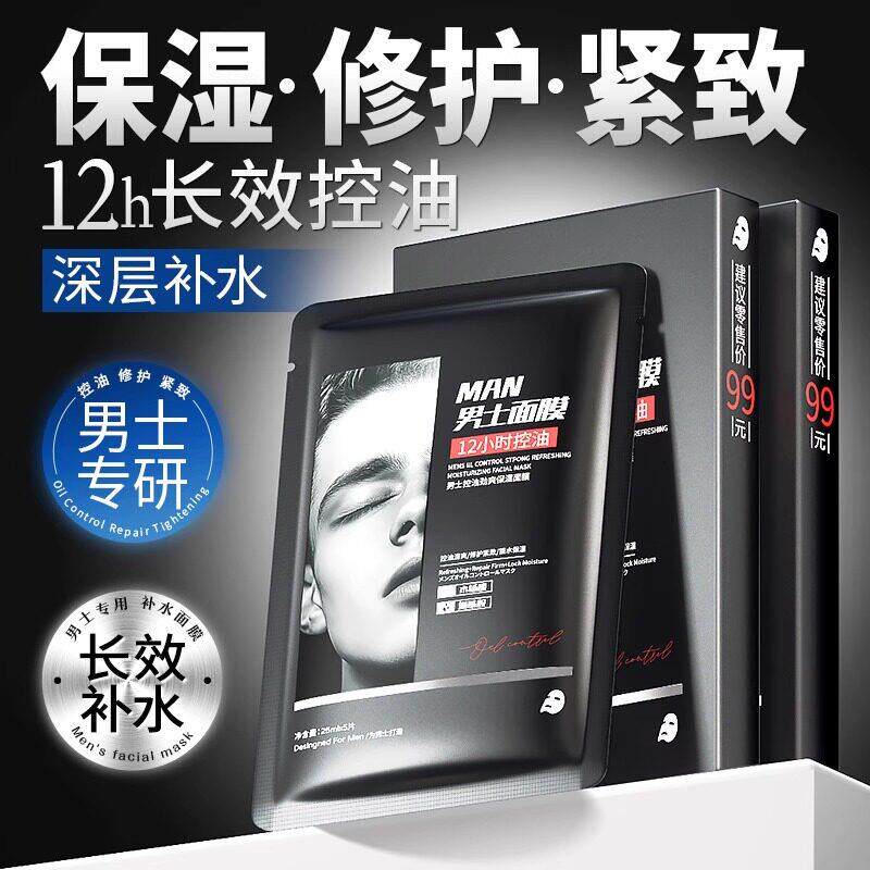 男士面膜男士专用补水保湿控油紧致修护提亮水杨酸面膜正品官方店