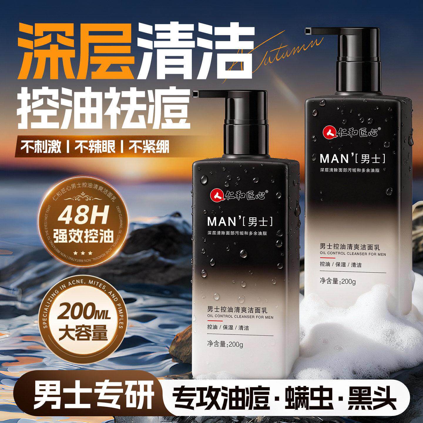仁和匠心洗面奶男士专用控油祛痘深层清洁去黑头除螨虫清爽洗面乳