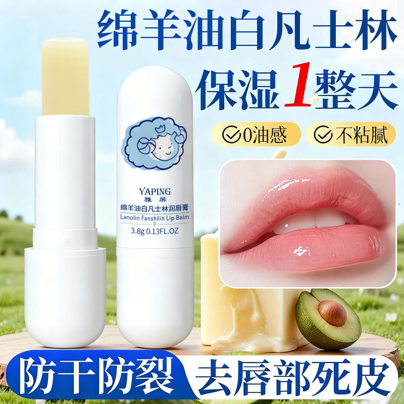雅屏绵羊油白凡士林润唇膏补水淡唇纹防干裂修护滋润不油腻无色