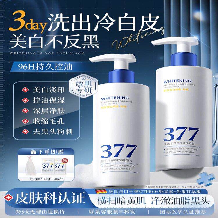 377美白洗面奶氨基酸控油深层清洁淡斑收缩毛孔男女士专用洁面乳
