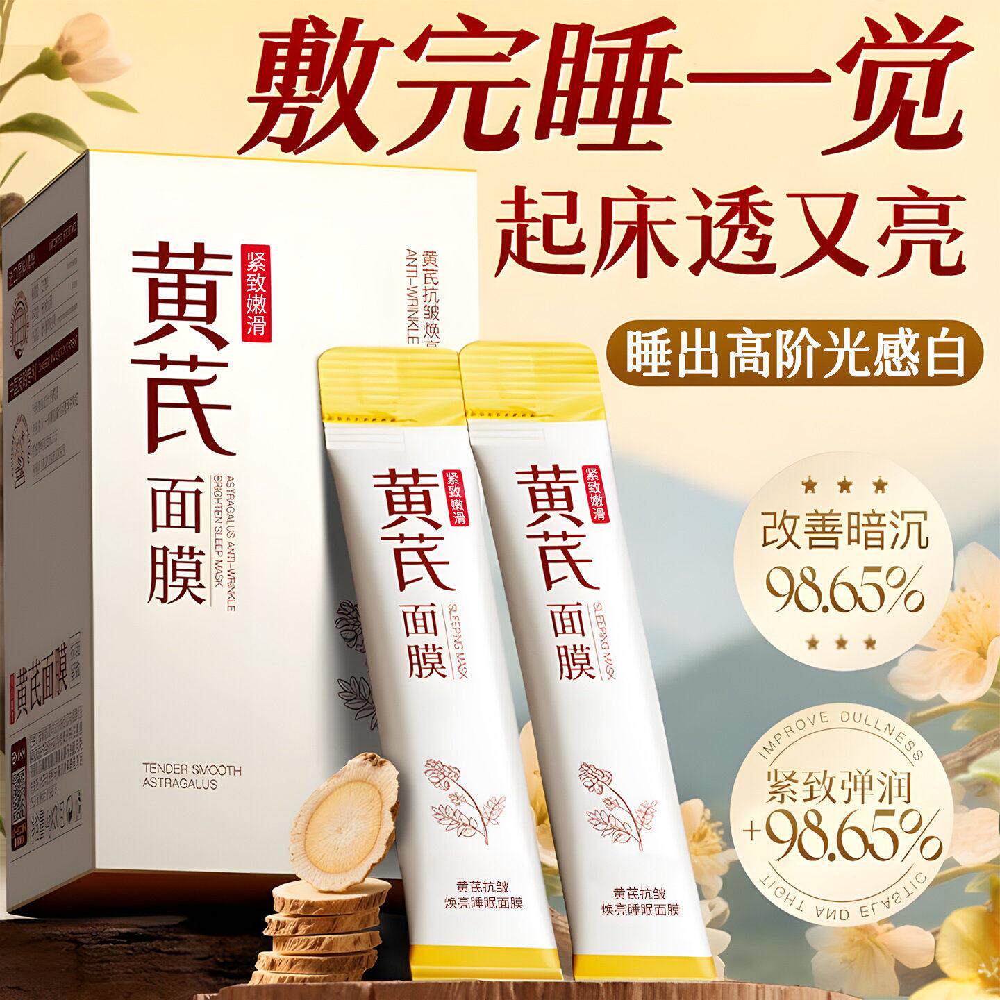 黄芪睡眠面膜免洗涂抹紧致抗皱老美白去黄气暗沉提亮补水保湿修复