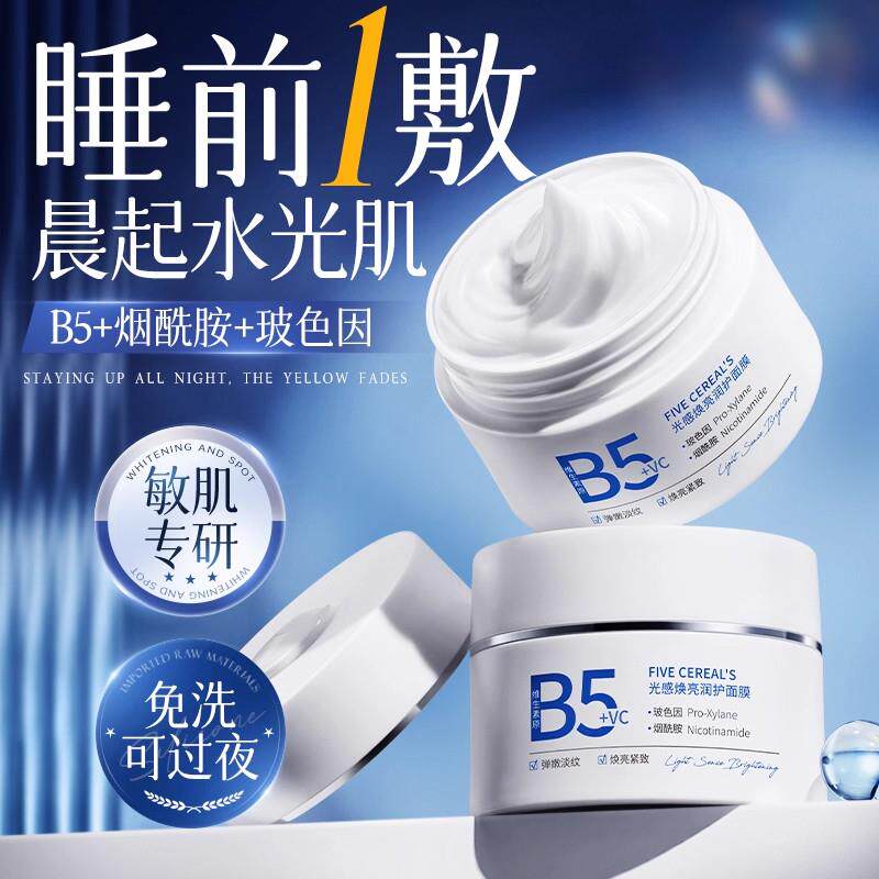 B5补水睡眠面膜免洗保湿紧致抗皱抗去黄气暗沉熬夜美白涂抹式