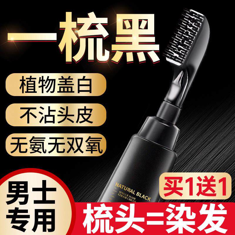 男士专用染发剂不沾头皮一梳黑色天然植物纯染发膏官方正品