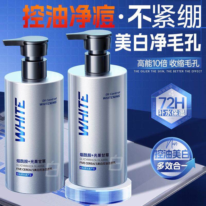 洗面奶男士美白控油补水去黑头温和祛痘氨基酸清爽洁面乳官方正品