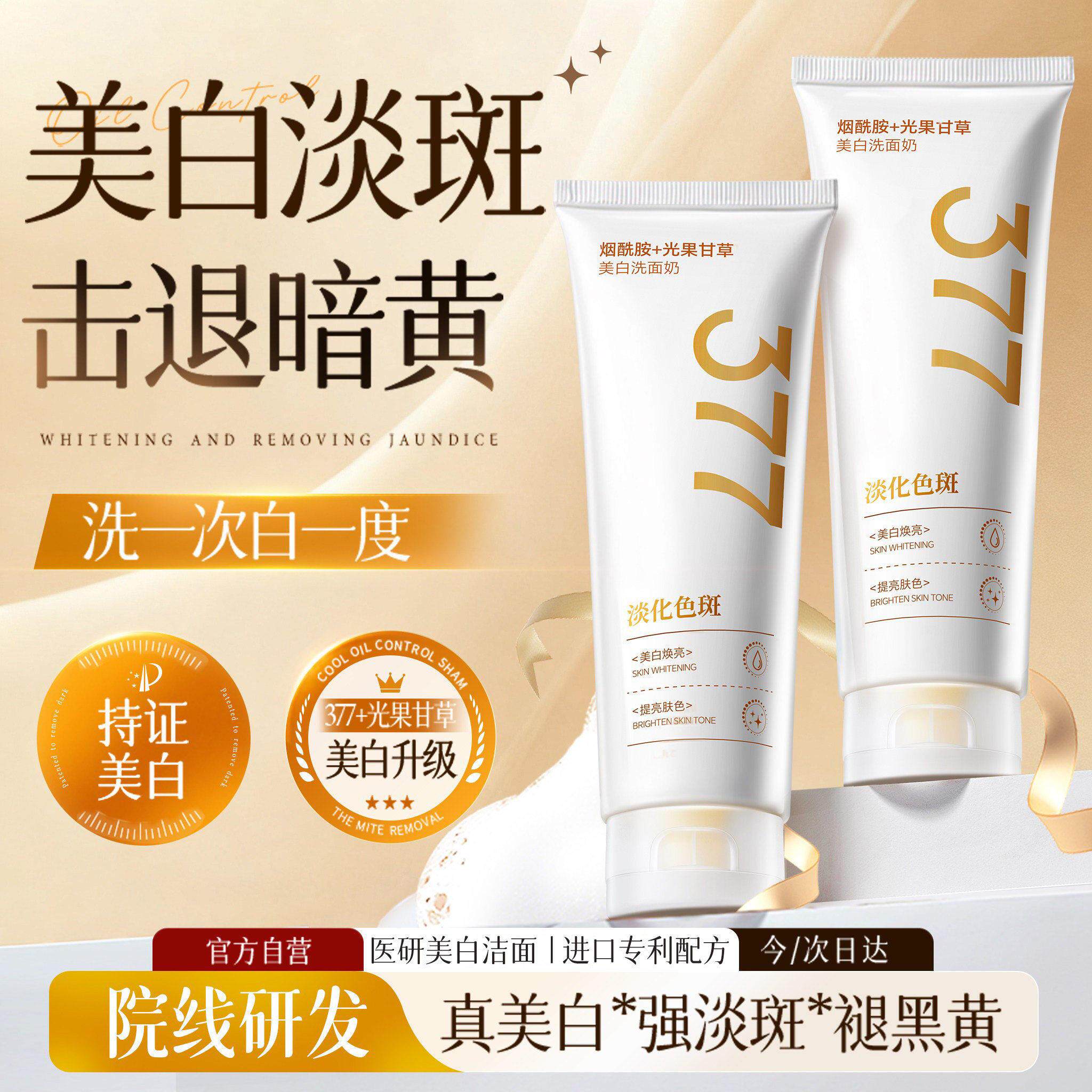 377氨基酸洗面奶深层清洁改善暗沉美白淡斑提亮肤色男女士洁面乳