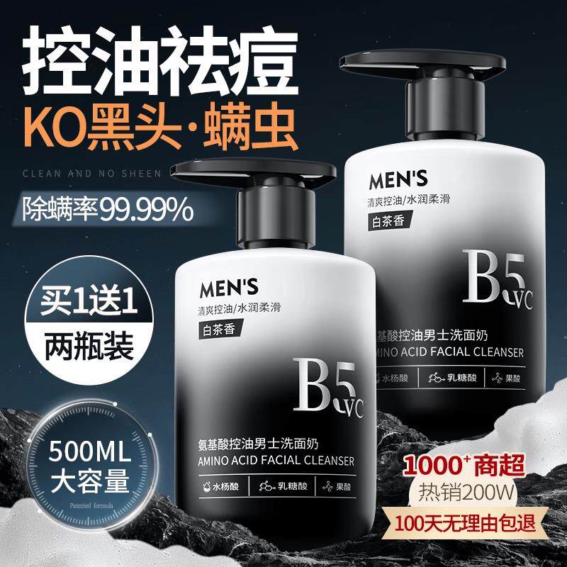 男士洗面奶氨基酸清洁控油去黑头专用洗面乳祛痘清爽型官方