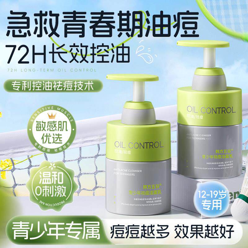 青少年洗面奶氨基酸青春期少女男孩控油祛痘学生党专用洁面乳正品