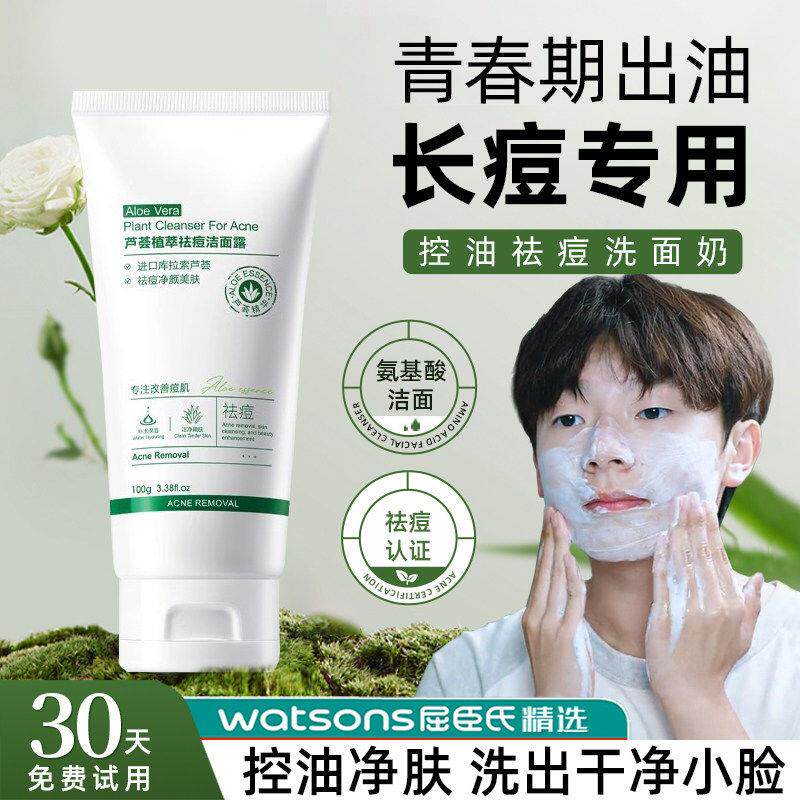 青少年芦荟植萃洗面奶深层清洁祛痘控油少女男孩青春期学生专用