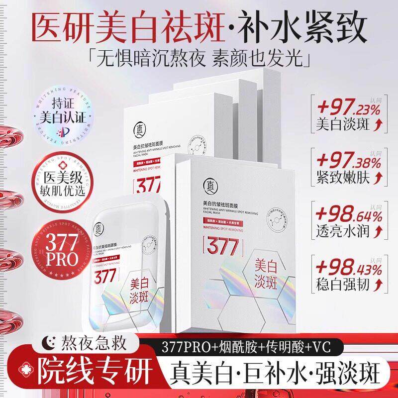 377美白淡斑面膜补水熬夜暗沉去黄气提亮肤色女紧致抗皱晒后修复
